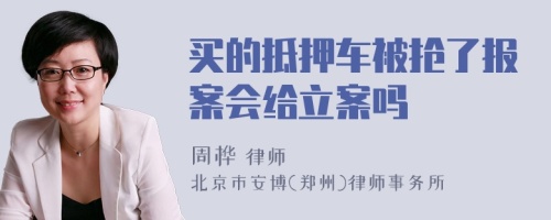 买的抵押车被抢了报案会给立案吗