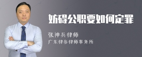 妨碍公职要如何定罪