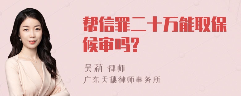 帮信罪二十万能取保候审吗?