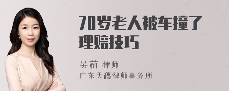 70岁老人被车撞了理赔技巧