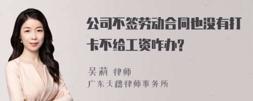 公司不签劳动合同也没有打卡不给工资咋办?