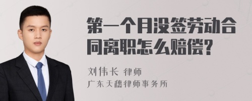 第一个月没签劳动合同离职怎么赔偿?