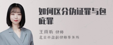 如何区分伪证罪与包庇罪