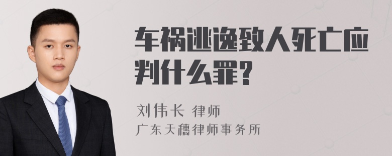 车祸逃逸致人死亡应判什么罪?