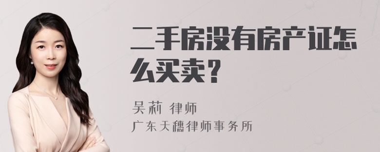 二手房没有房产证怎么买卖？