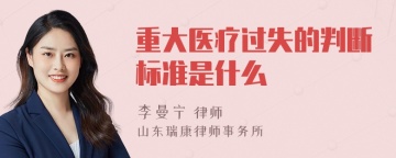 重大医疗过失的判断标准是什么