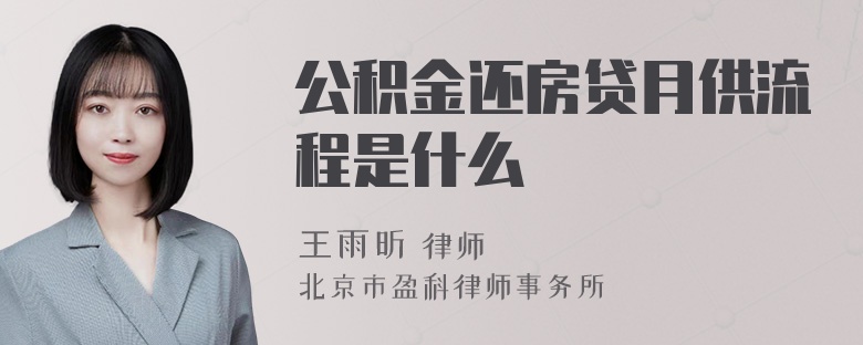 公积金还房贷月供流程是什么