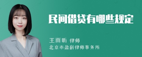 民间借贷有哪些规定