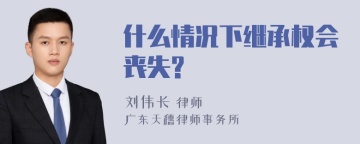 什么情况下继承权会丧失?