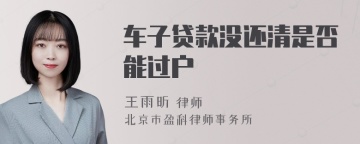 车子贷款没还清是否能过户