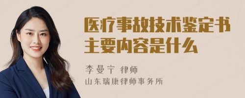 医疗事故技术鉴定书主要内容是什么