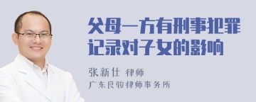 父母一方有刑事犯罪记录对子女的影响