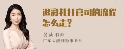 退彩礼打官司的流程怎么走?