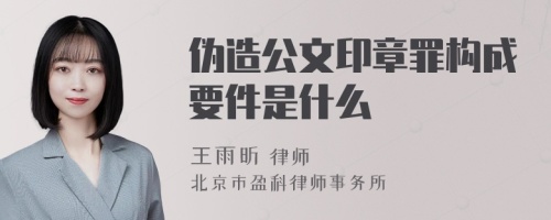 伪造公文印章罪构成要件是什么