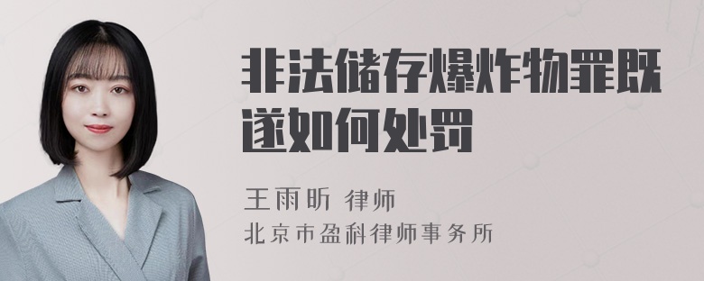 非法储存爆炸物罪既遂如何处罚