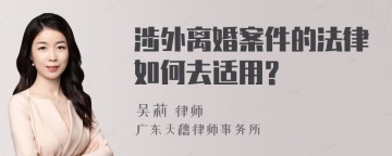 涉外离婚案件的法律如何去适用?