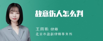 故意伤人怎么判