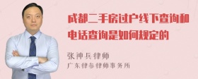 成都二手房过户线下查询和电话查询是如何规定的