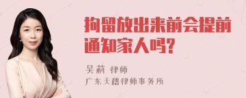 拘留放出来前会提前通知家人吗?