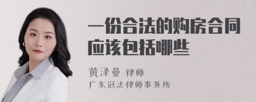 一份合法的购房合同应该包括哪些