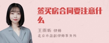 签买房合同要注意什么