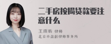 二手房按揭贷款要注意什么