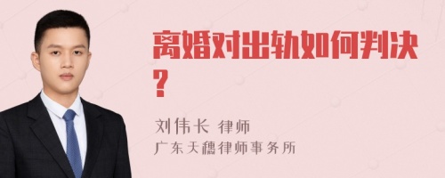 离婚对出轨如何判决?