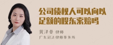 公司债权人可以向以足额的股东索赔吗