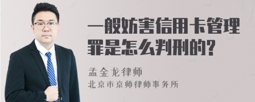 一般妨害信用卡管理罪是怎么判刑的?