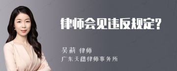 律师会见违反规定?