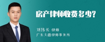 房产律师收费多少?