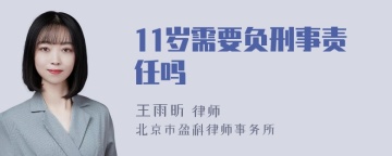 11岁需要负刑事责任吗