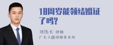 18周岁能领结婚证了吗?