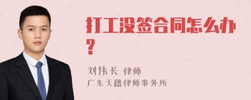 打工没签合同怎么办?