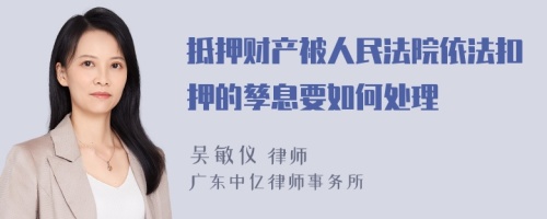 抵押财产被人民法院依法扣押的孳息要如何处理