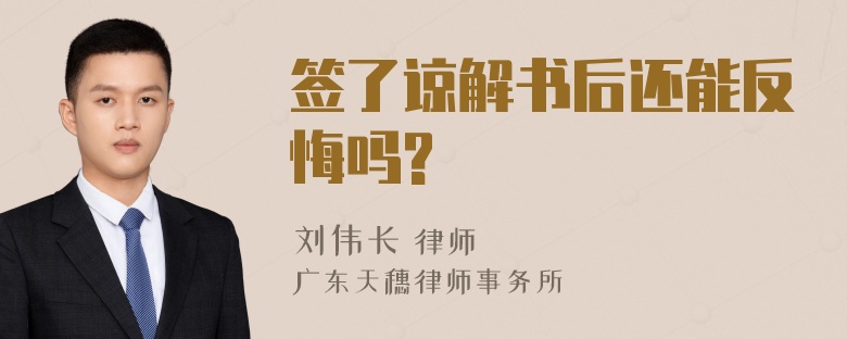 签了谅解书后还能反悔吗?