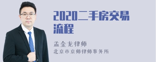 2020二手房交易流程