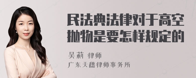 民法典法律对于高空抛物是要怎样规定的