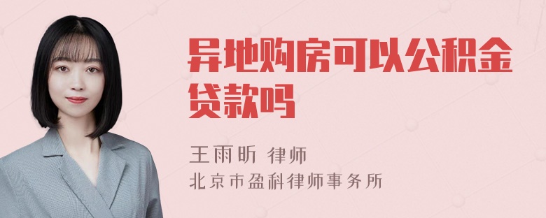 异地购房可以公积金贷款吗