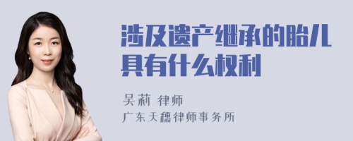 涉及遗产继承的胎儿具有什么权利