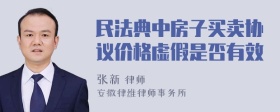 民法典中房子买卖协议价格虚假是否有效