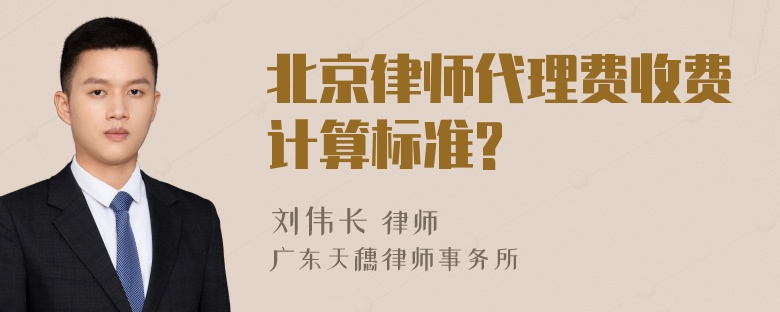 北京律师代理费收费计算标准?