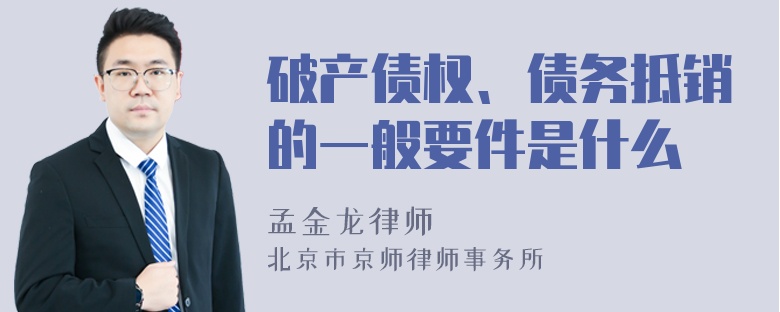 破产债权、债务抵销的一般要件是什么