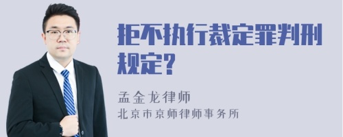 拒不执行裁定罪判刑规定?