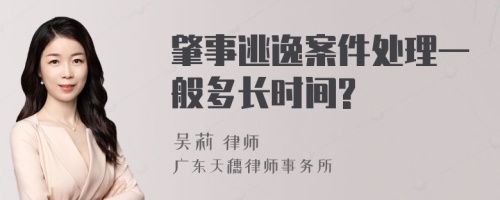 肇事逃逸案件处理一般多长时间?