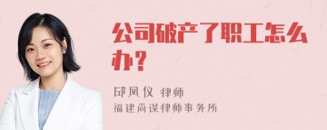 公司破产了职工怎么办？