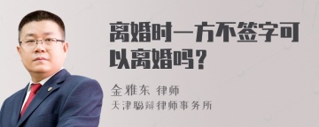 离婚时一方不签字可以离婚吗？