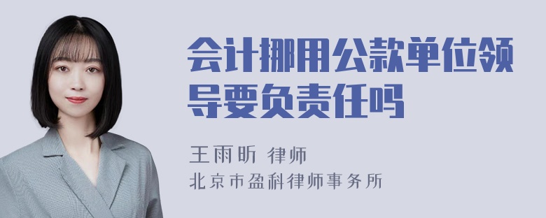 会计挪用公款单位领导要负责任吗