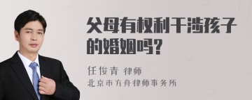 父母有权利干涉孩子的婚姻吗?