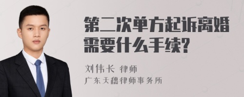 第二次单方起诉离婚需要什么手续?